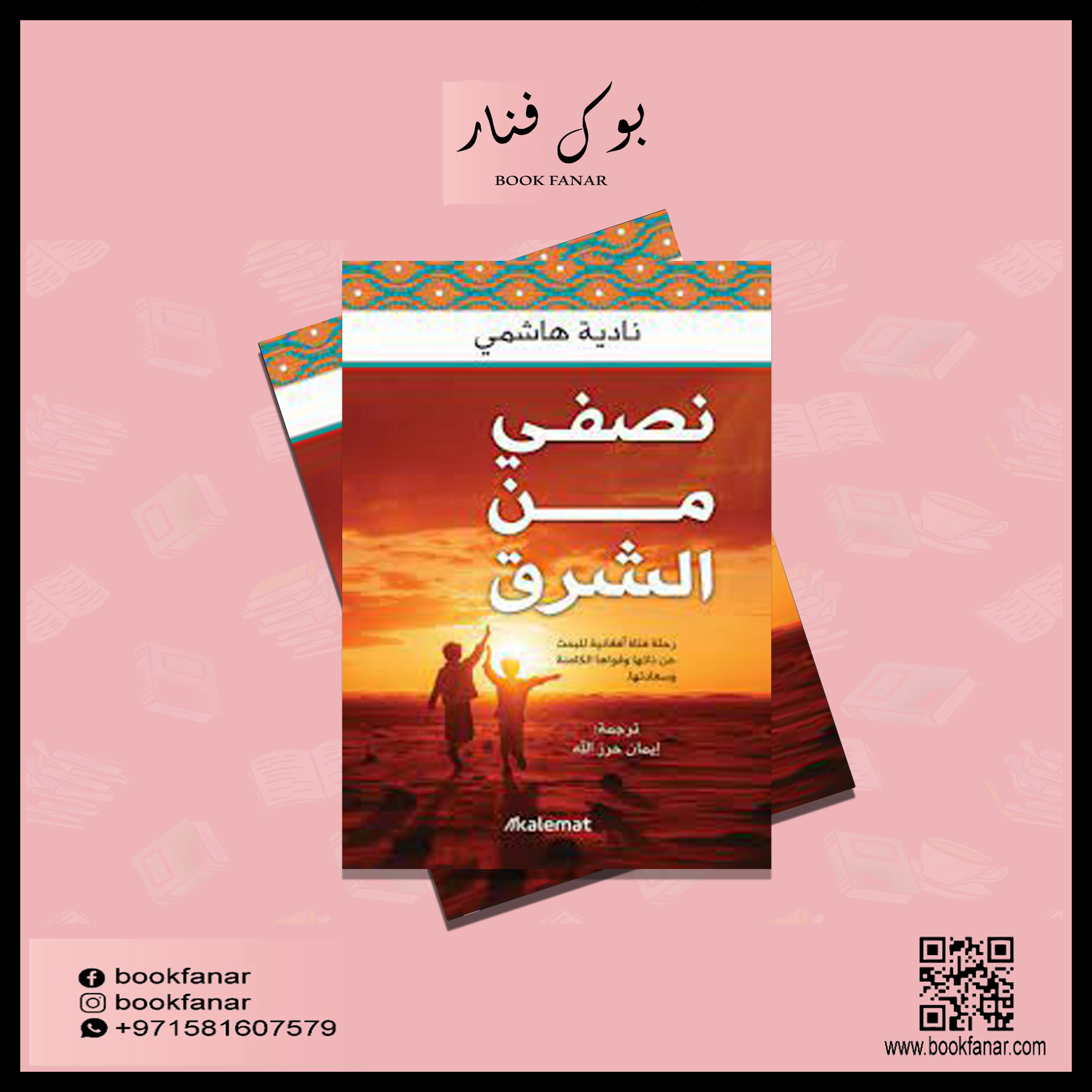نصفي من الشرق - Image 2