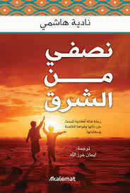 نصفي من الشرق - Image 3