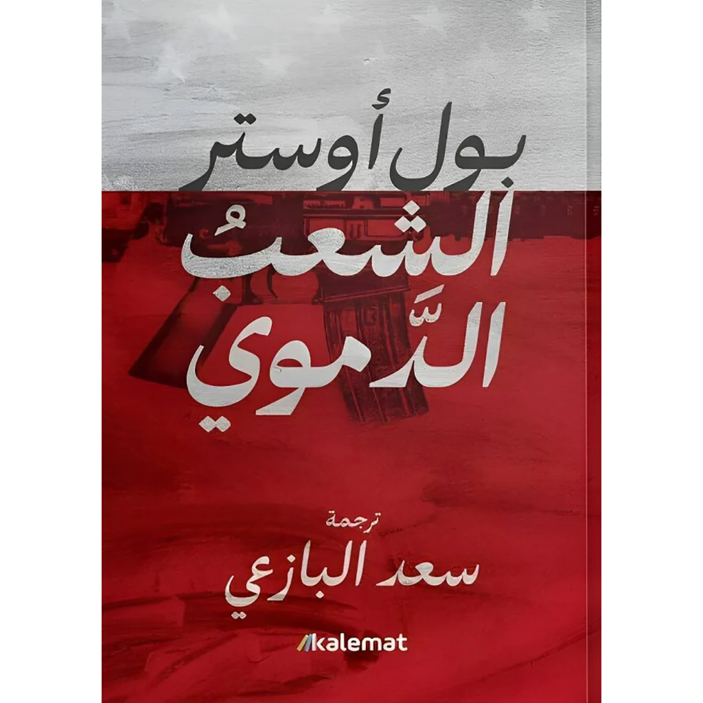 الشعب الدموي