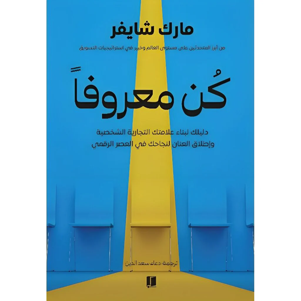 كن معروفا