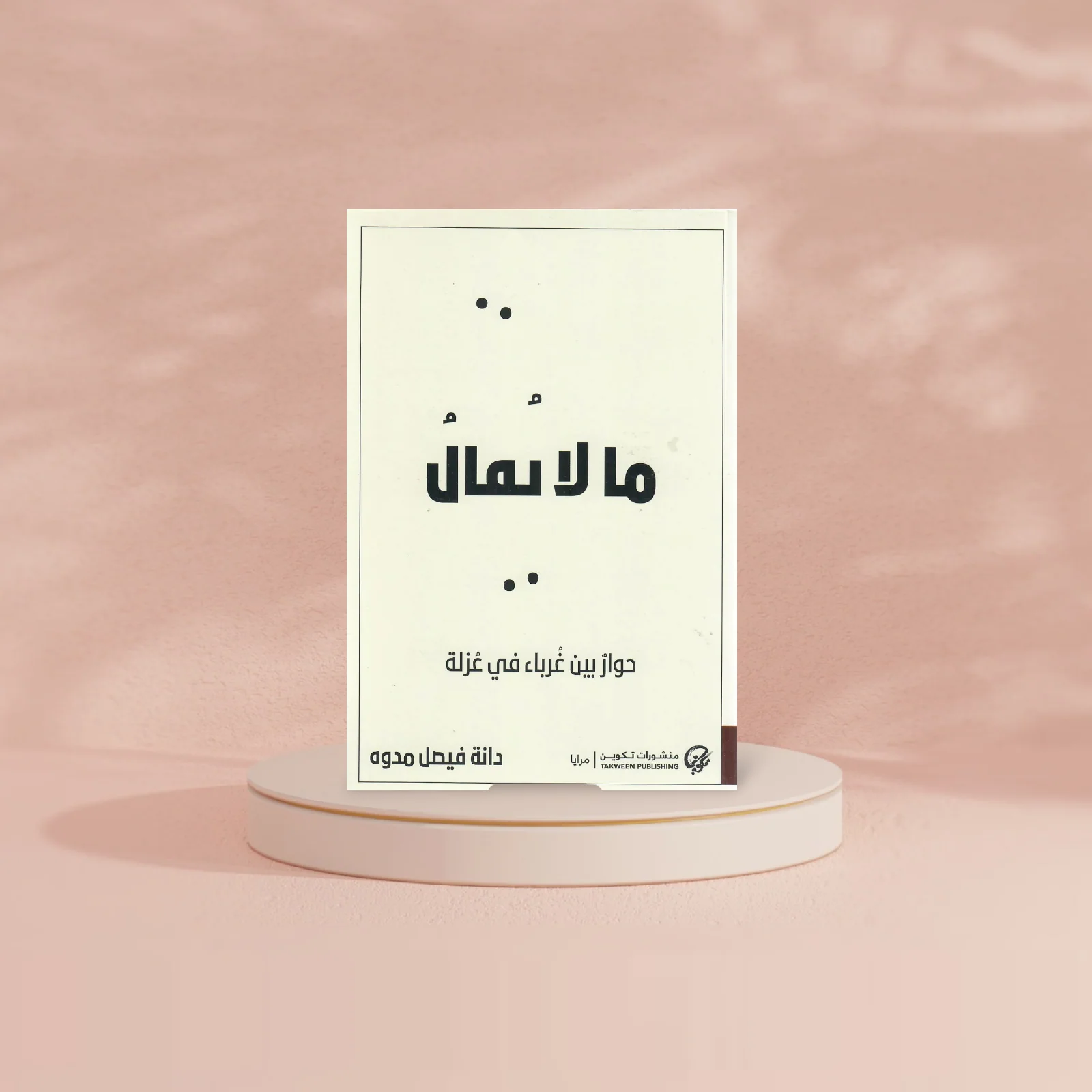 ما لا يقال - Image 4