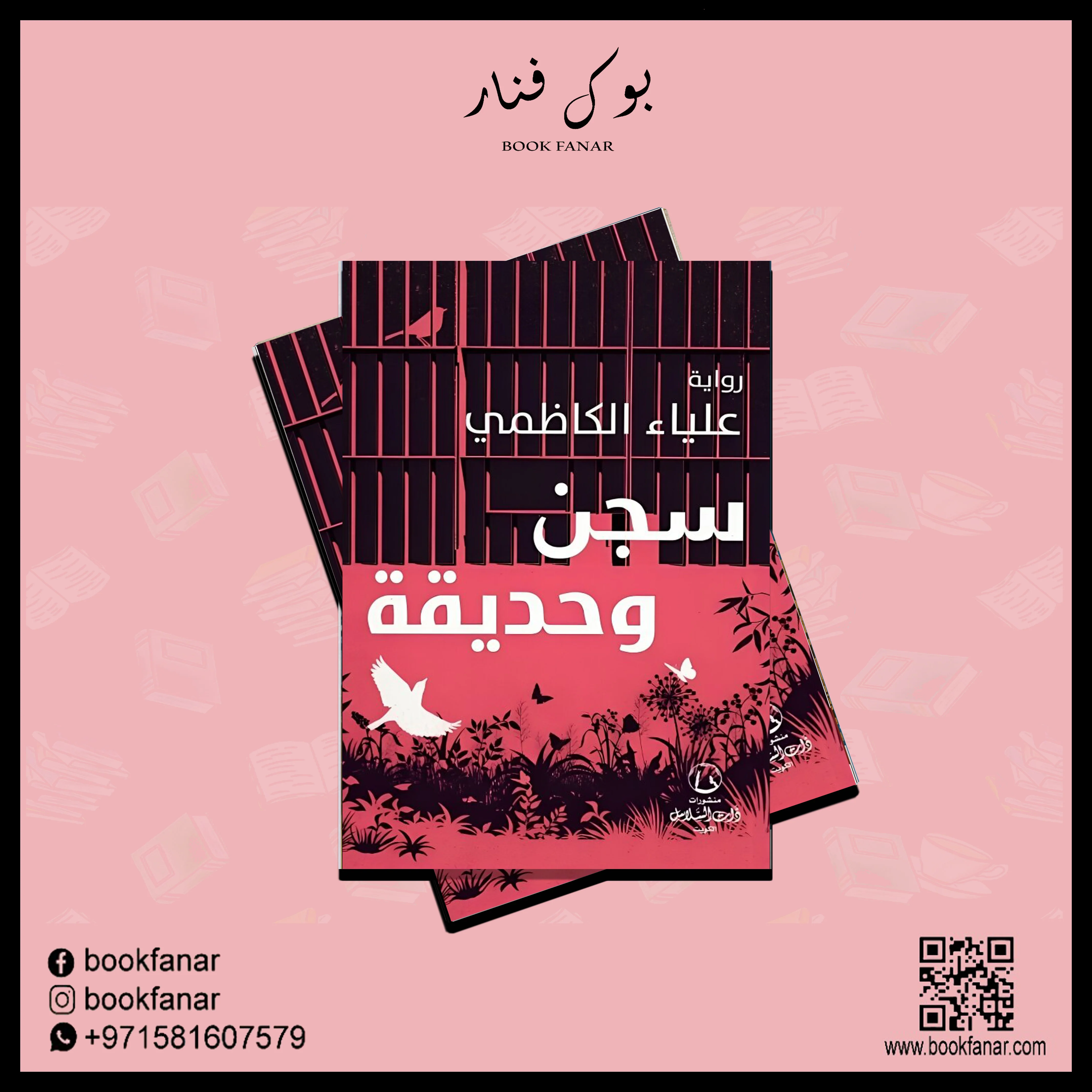 سجن وحديقة - علياء الكاظمي - Image 2