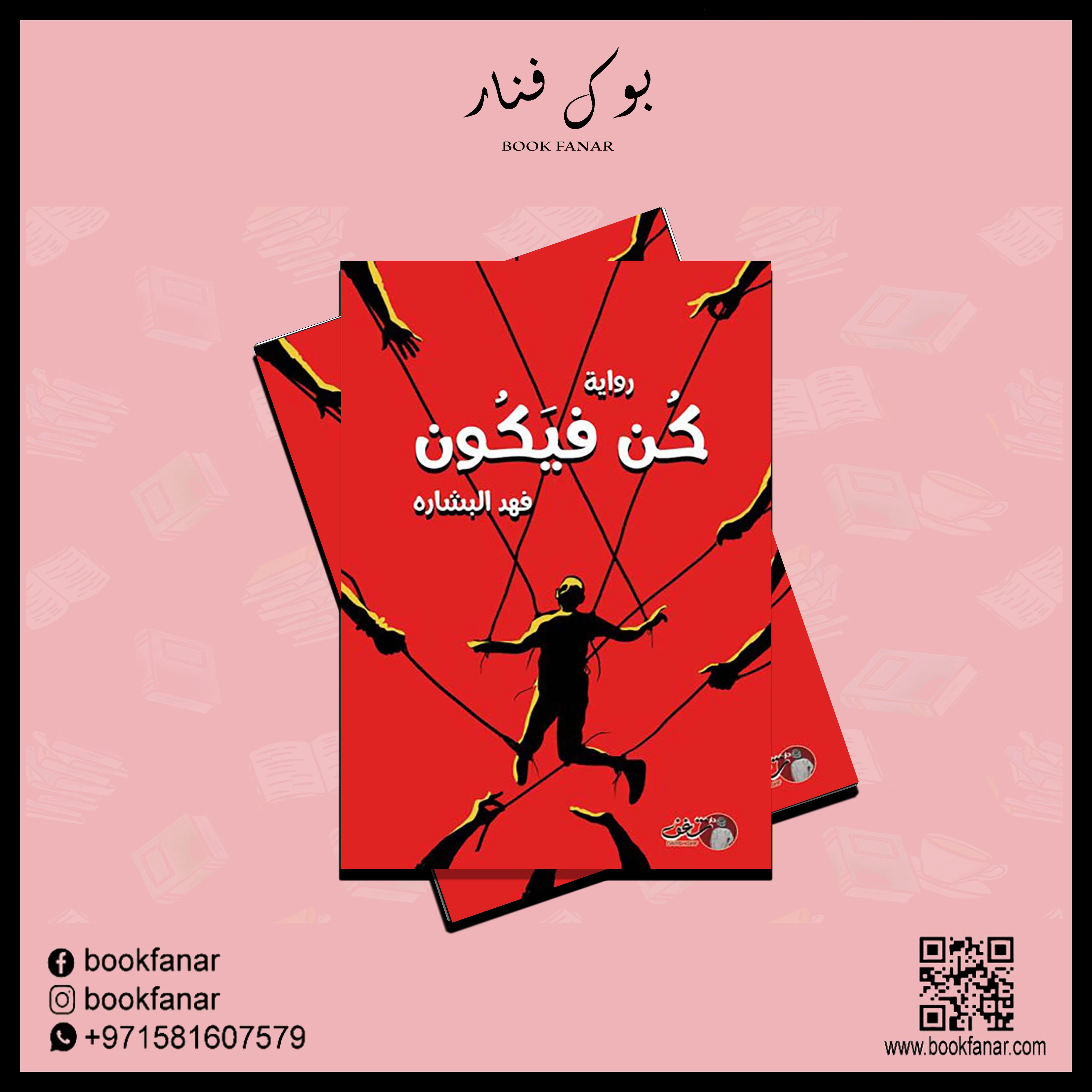 كن فيكون - فهد البشارة - Image 2