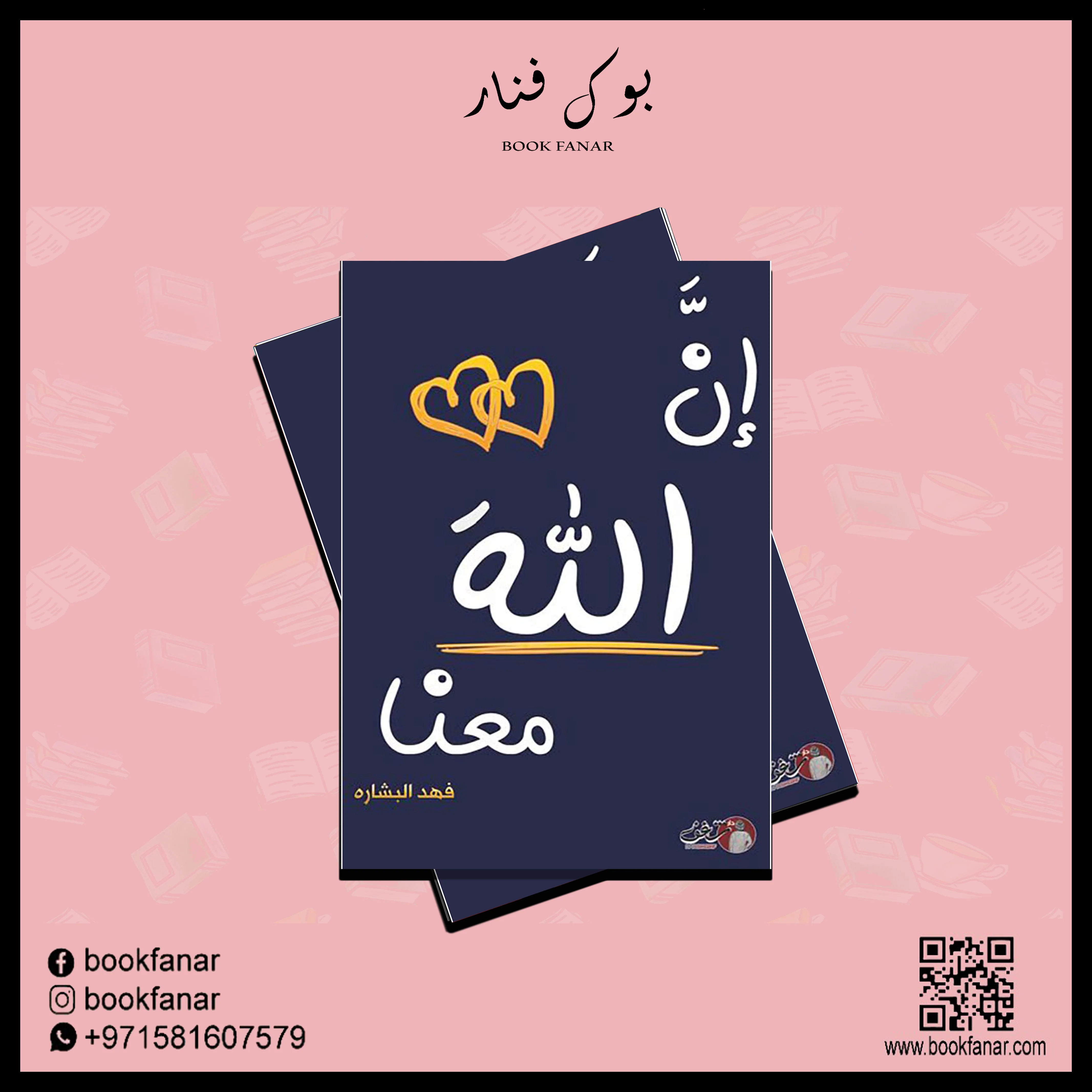 ان الله معنا الجزء الثاني - فهد البشاره - Image 2