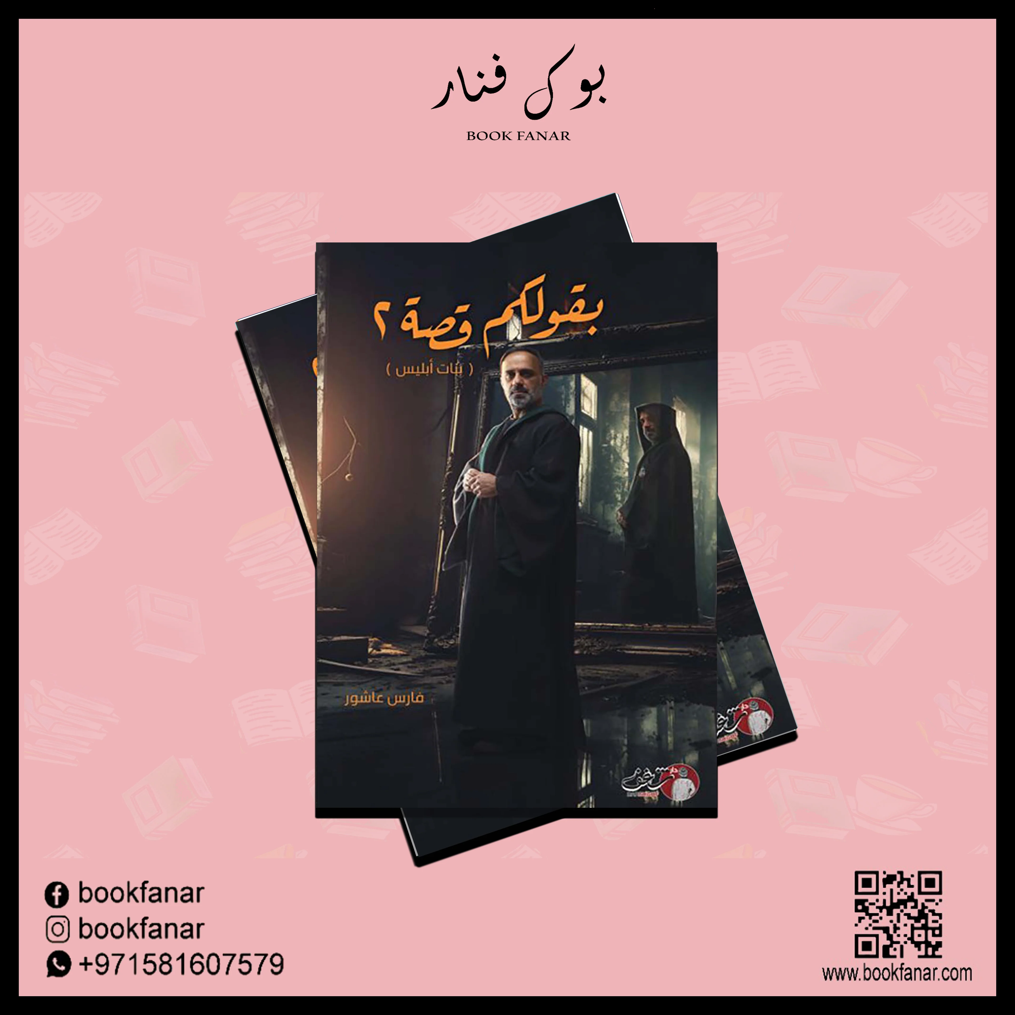 بقولكم قصة 2 بنات ابليس - فارس عاشور - Image 2