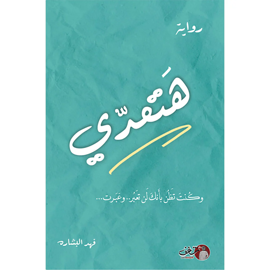 هتعدي