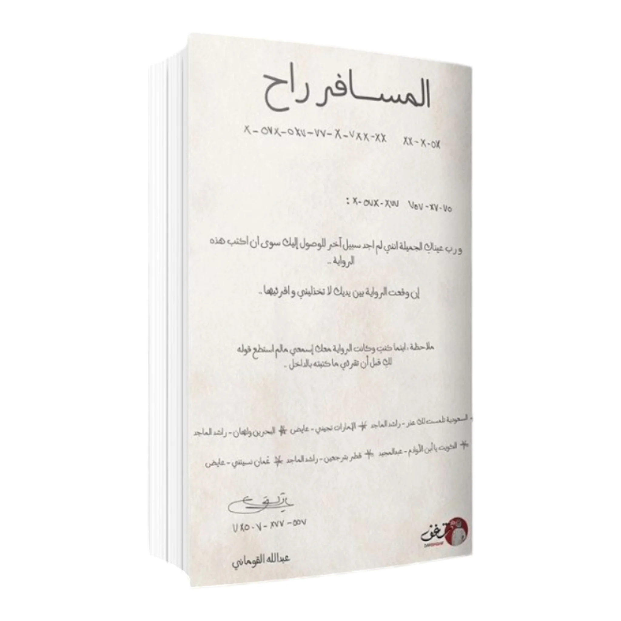 المسافر راح - Image 2