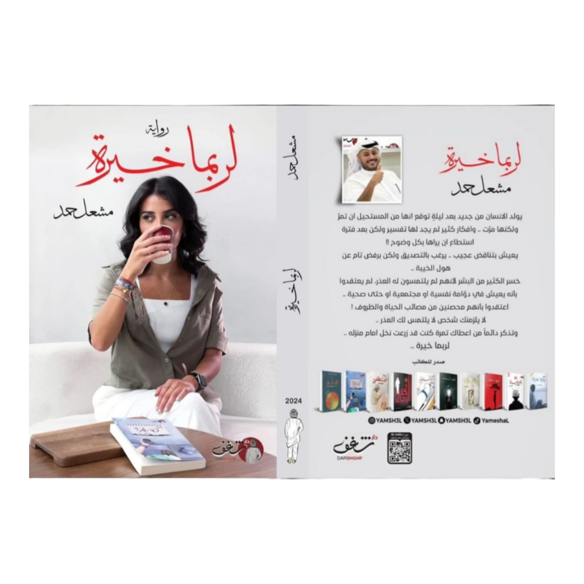 لربما خيرة- مشعل حمد - Image 2