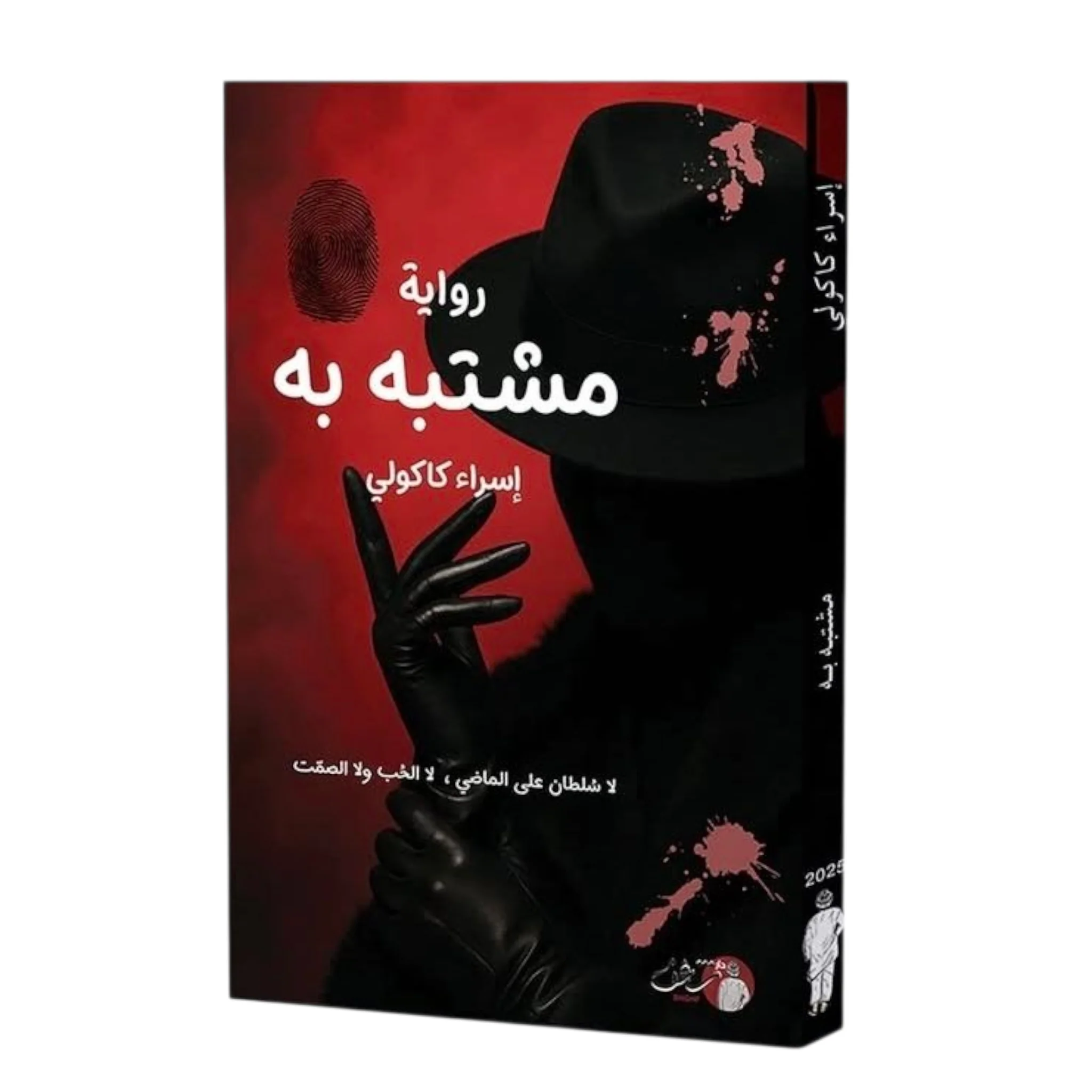 مشتبه به - Image 2