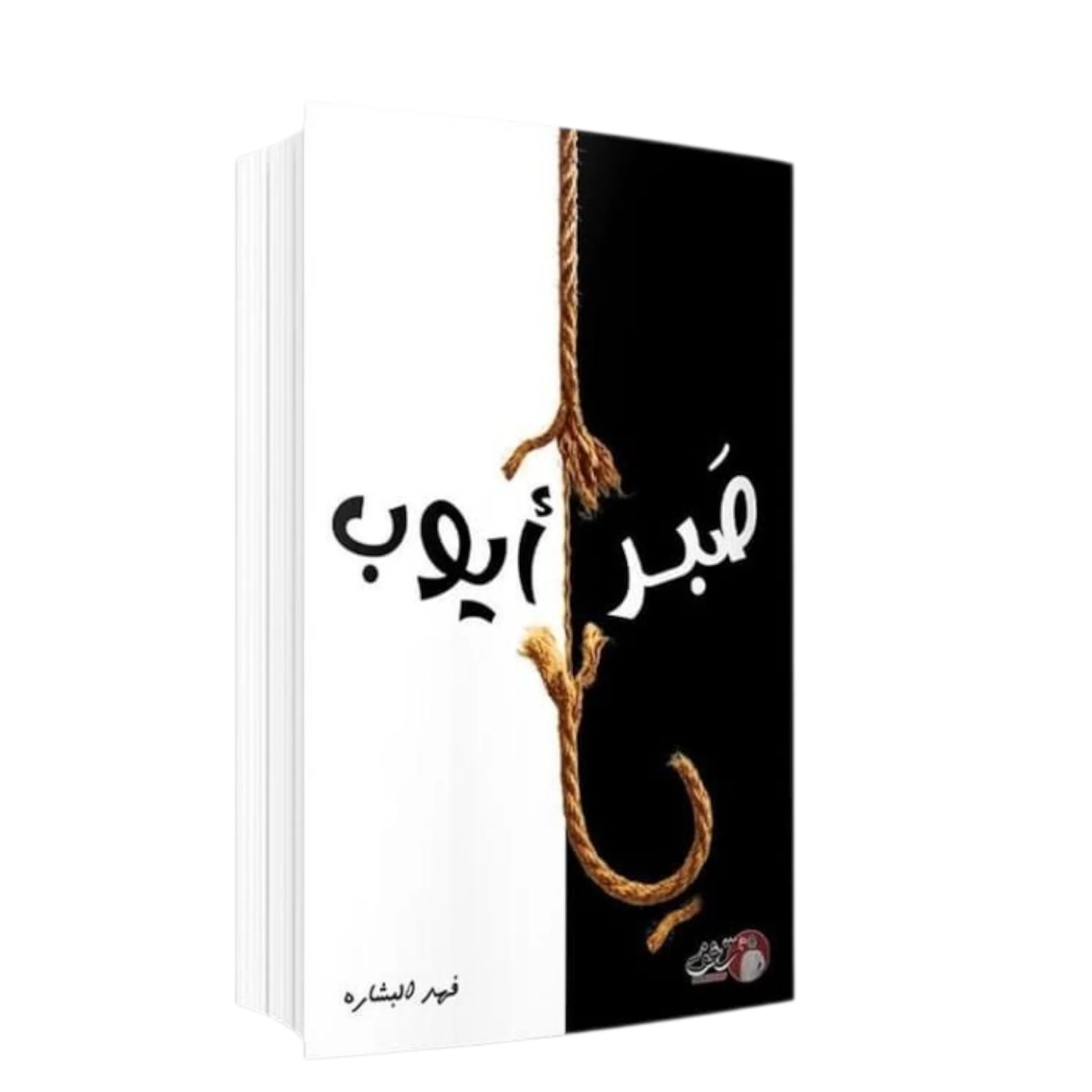 يا صبر أيوب - Image 2