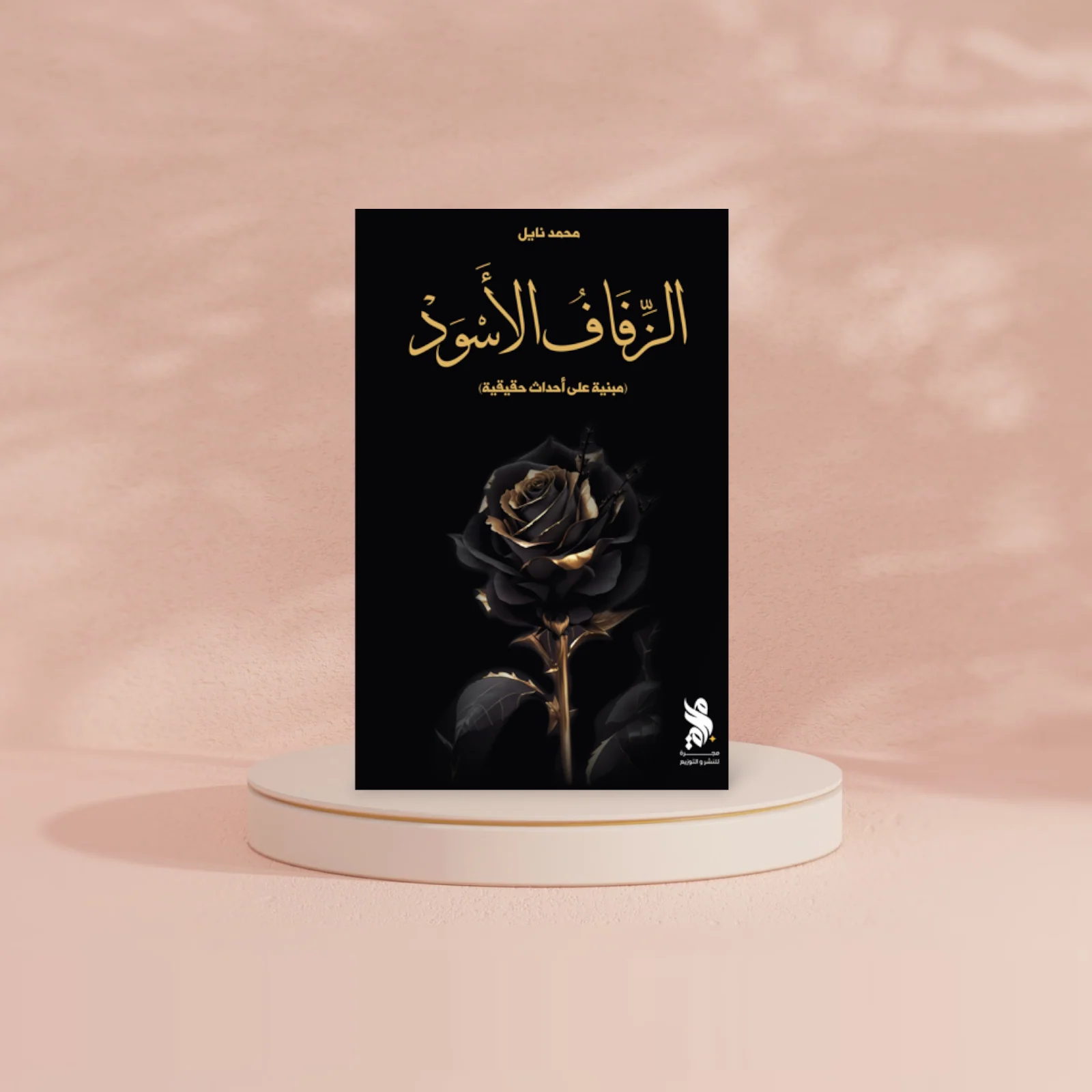 الزفاف الأسود - Image 2
