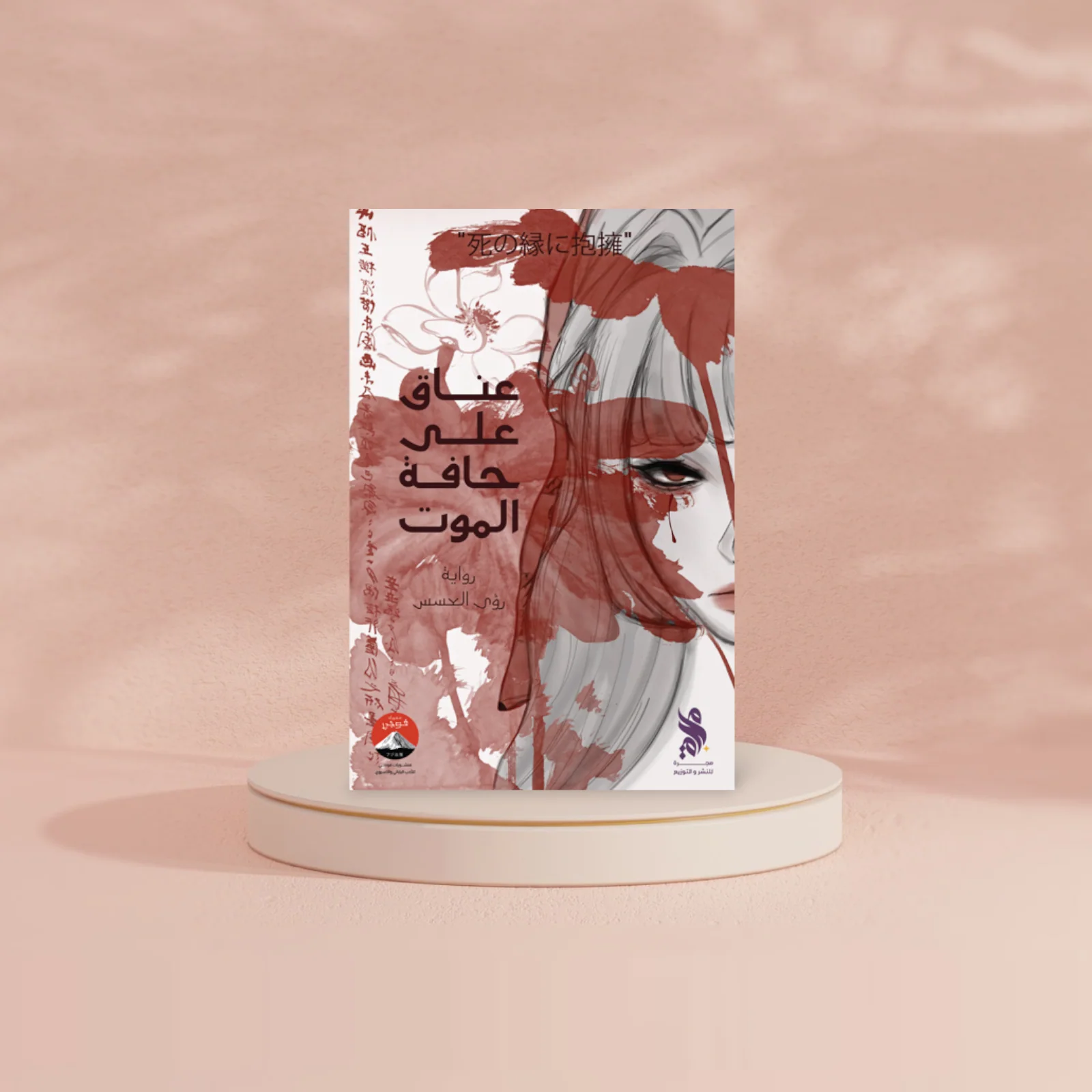عناق على حافة الموت - Image 2