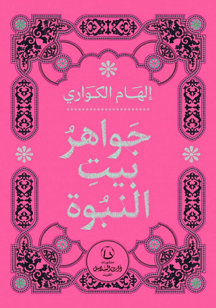 جواهر بيت النبوة - Image 2