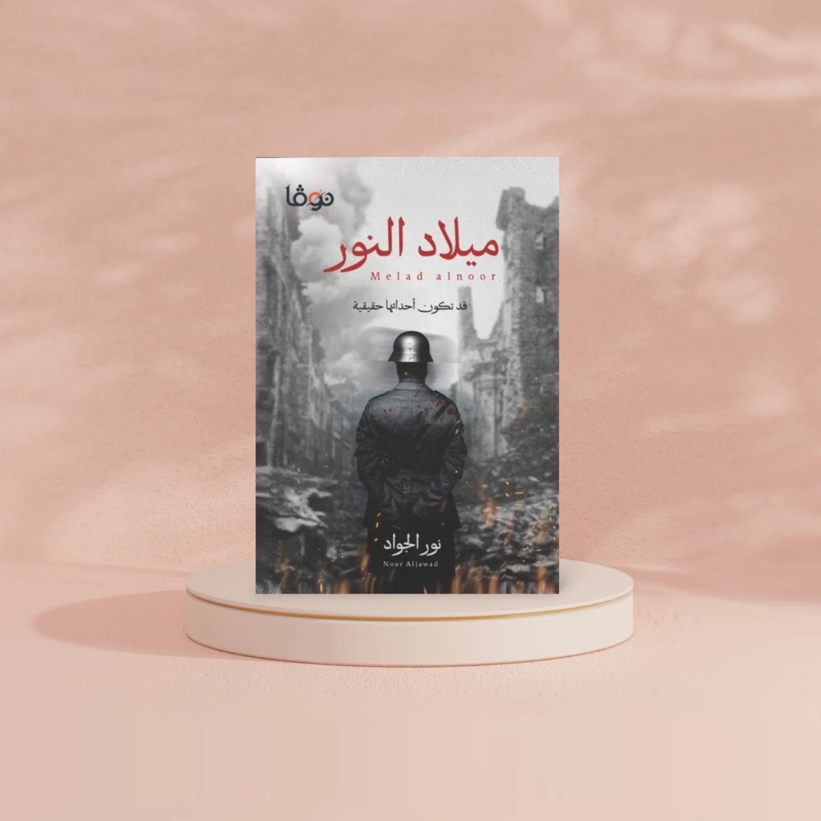 ميلاد النور - Image 2