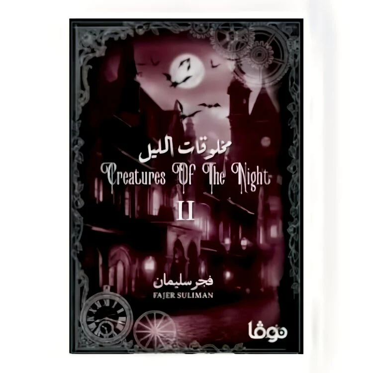 مخلوقات الليل الجزء الثاني - Image 2