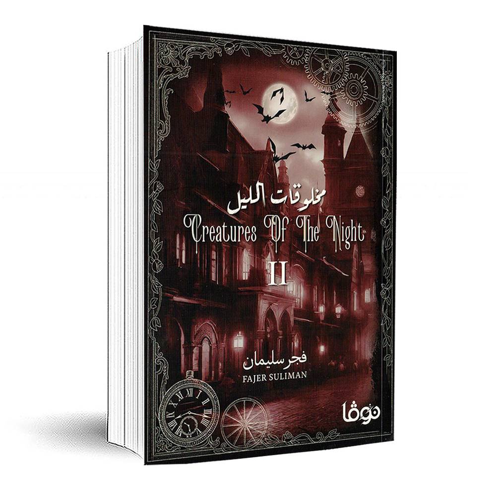 مخلوقات الليل الجزء الثاني - Image 3