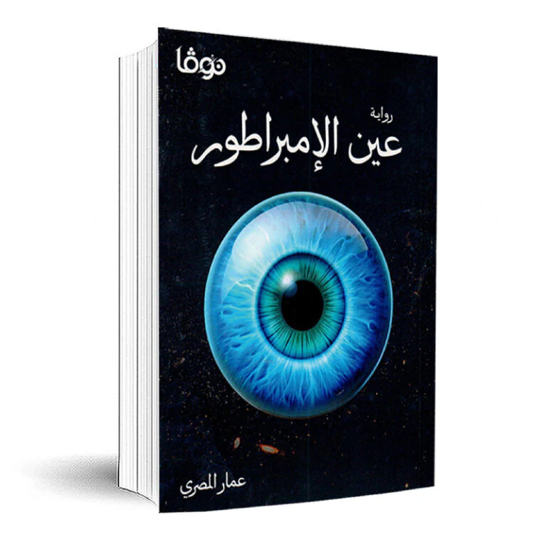عين الامبراطور - Image 2