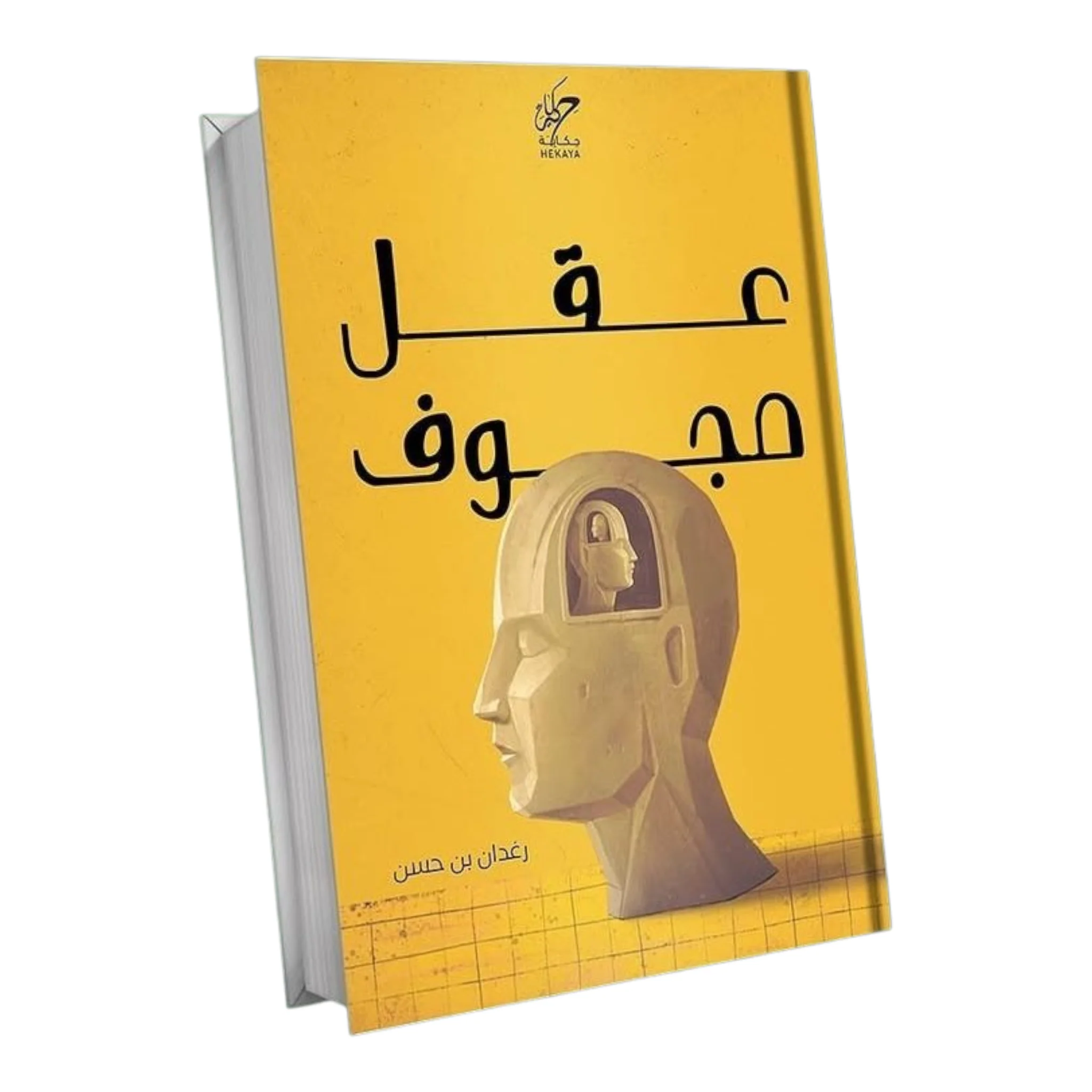 عقل مجوف - Image 2