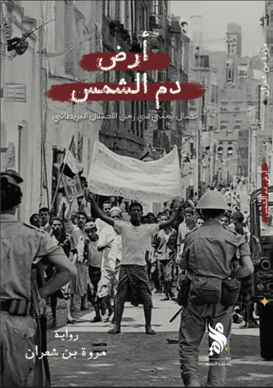 أرض دم الشمس