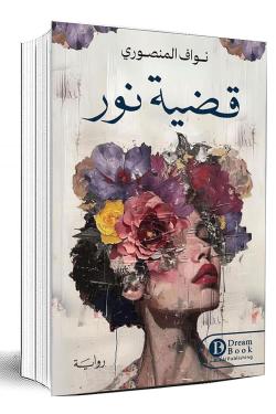 قضية نور - Image 2