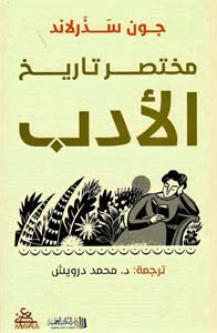 مختصر تاريخ الادب