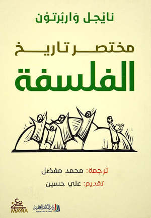 مختصر تاريخ الفلسفة