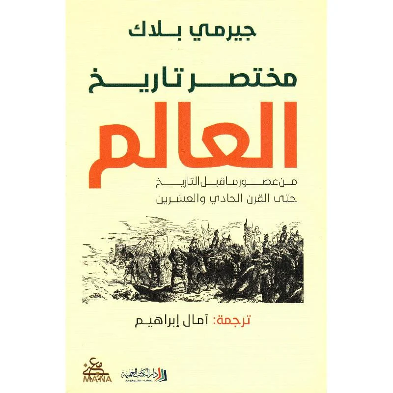مختصر تاريخ العالم