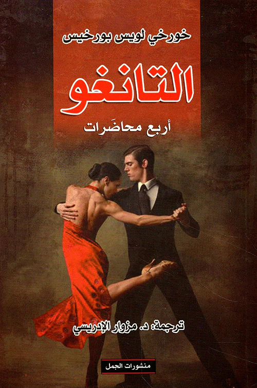 التانغو - أربع محاضرات