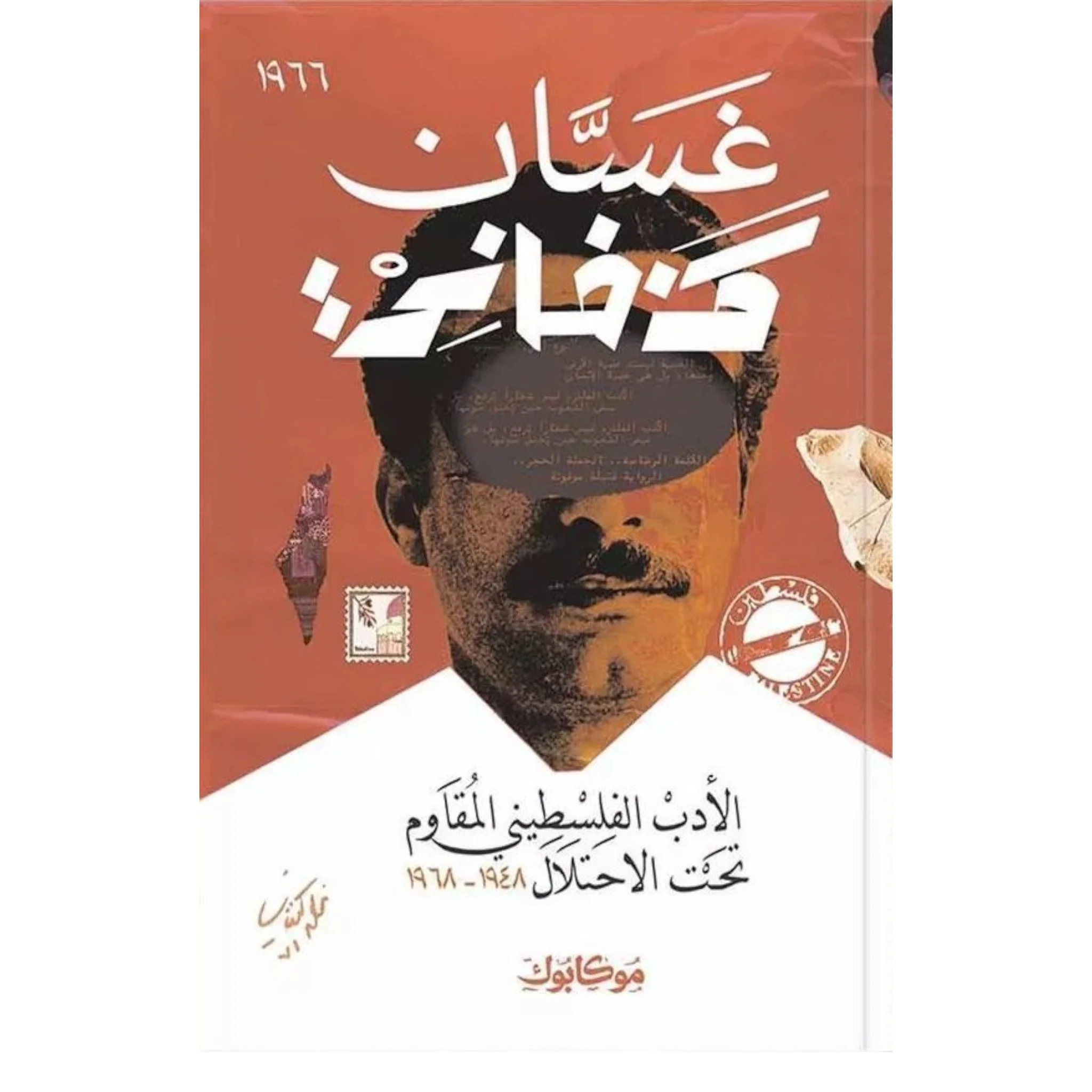 الأدب الفلسطيني المقاوم تحت الاحتلال