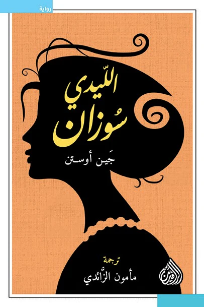 الليدي سوزان