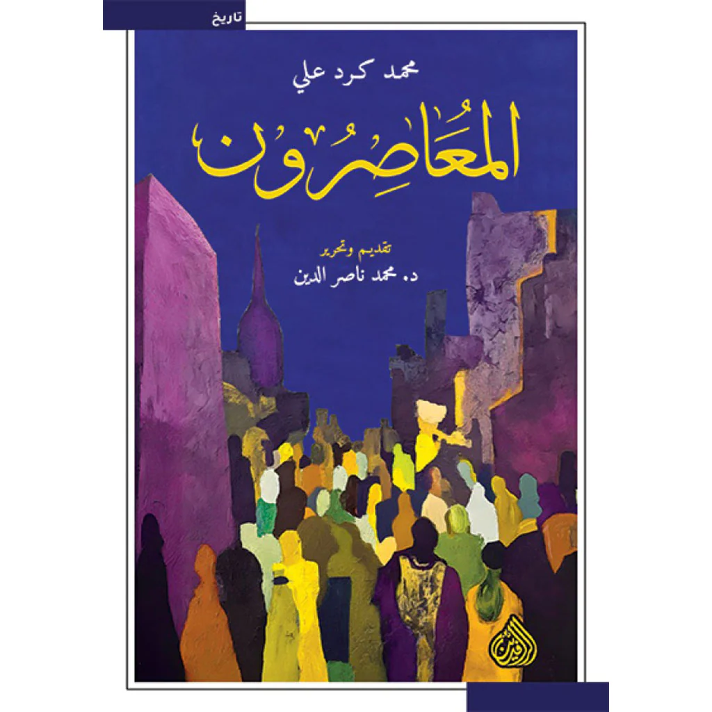 المعاصرون
