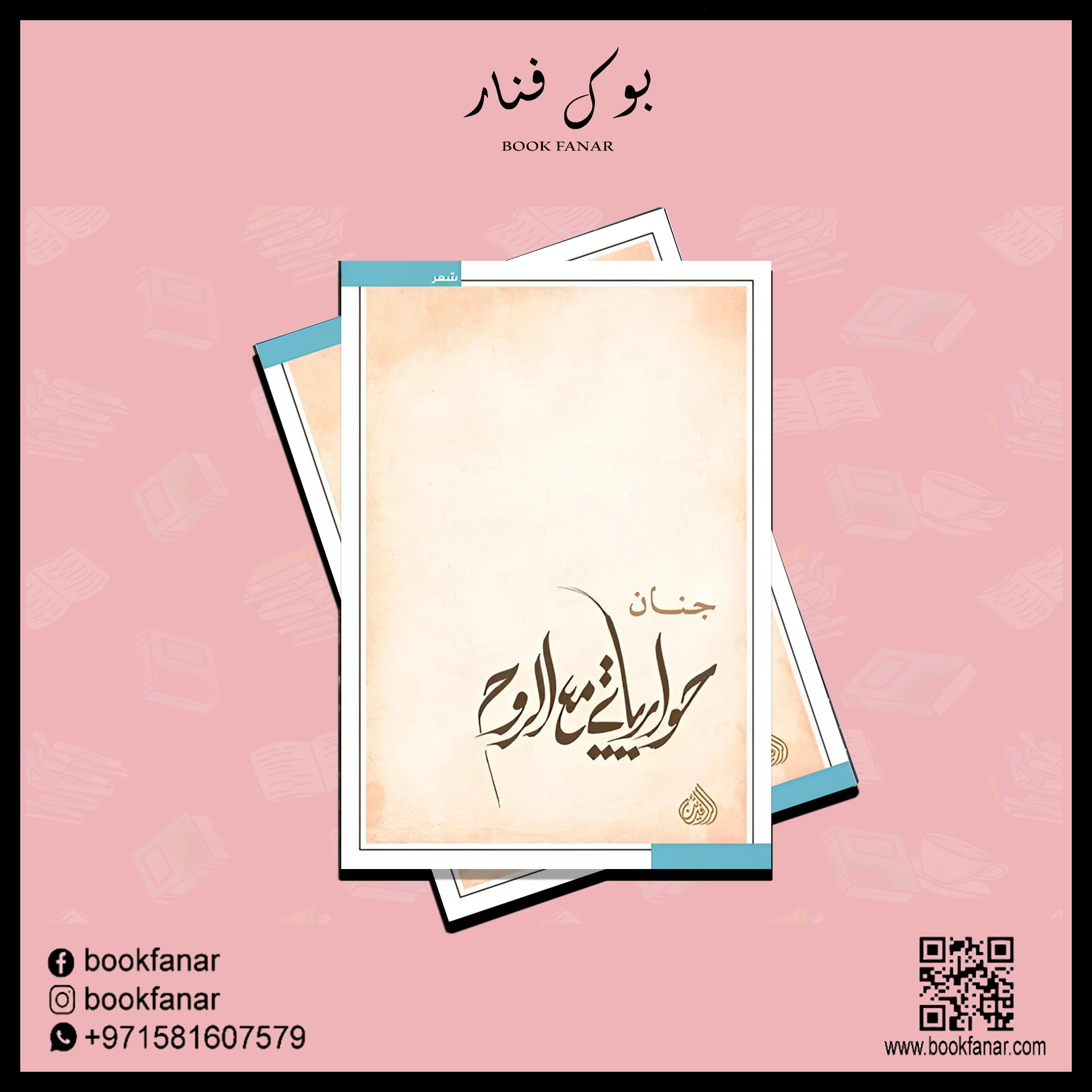 حوارياتي مع الروح - Image 2