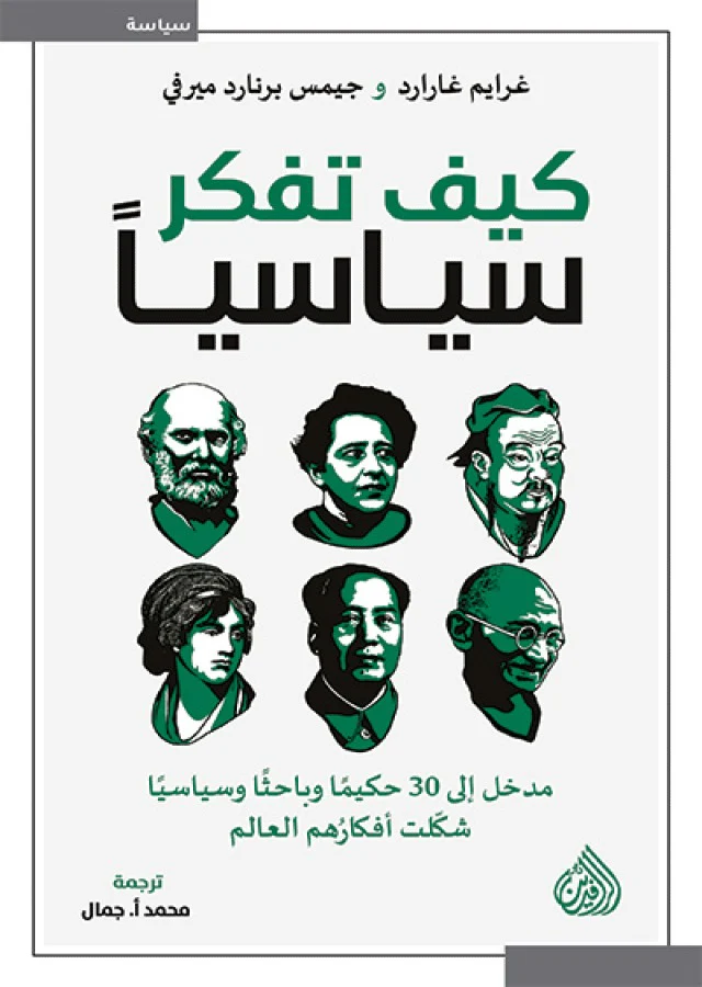 كيف تفكر سياسيا