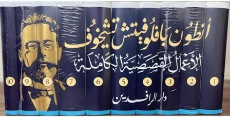 الأعمال القصصية الكاملة أنطون تشيخوف 10 مجلدات - Image 2