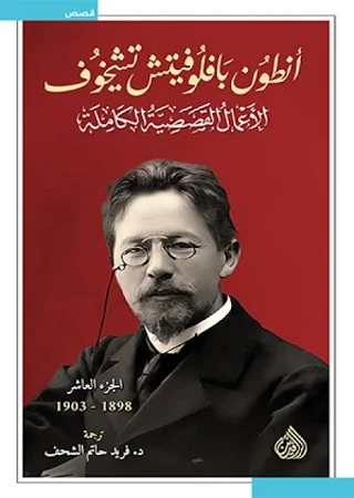 الأعمال القصصية الكاملة أنطون تشيخوف 10 مجلدات - Image 3