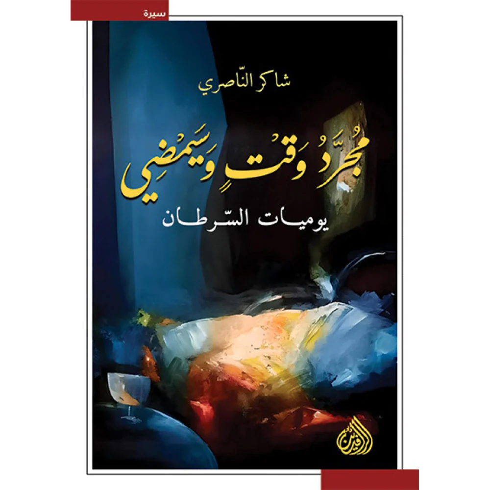 مجرد وقت وسيمضي - يوميات السرطان
