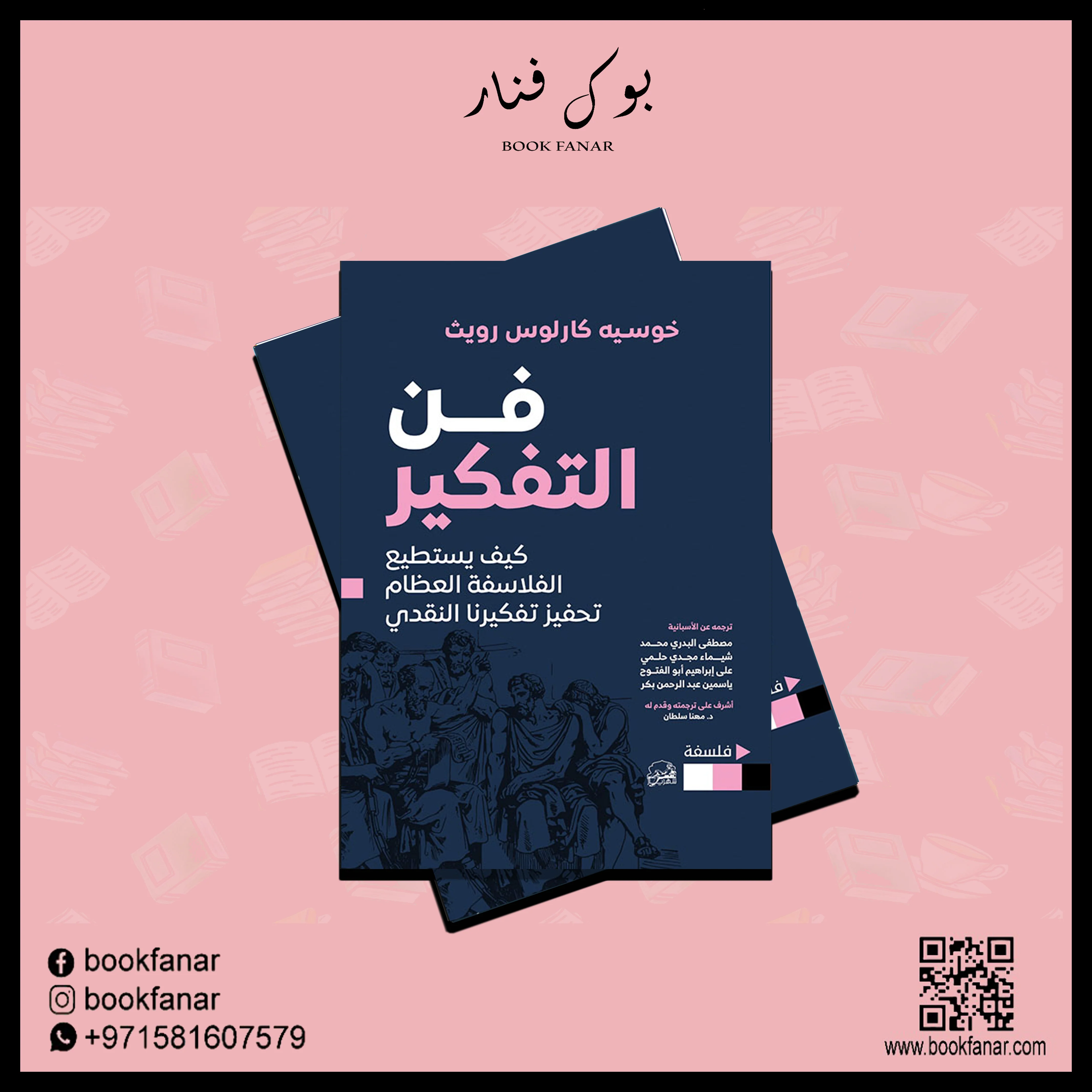 فن التفكير كيف يستطيع الفلاسفة العظام تحفيز تفكيرنا النقدي - Image 2