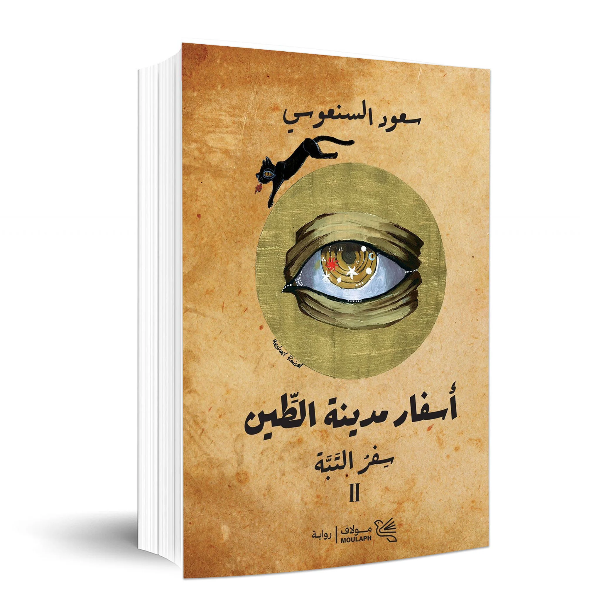 اسفار مدينة الطين جزئين - Image 4