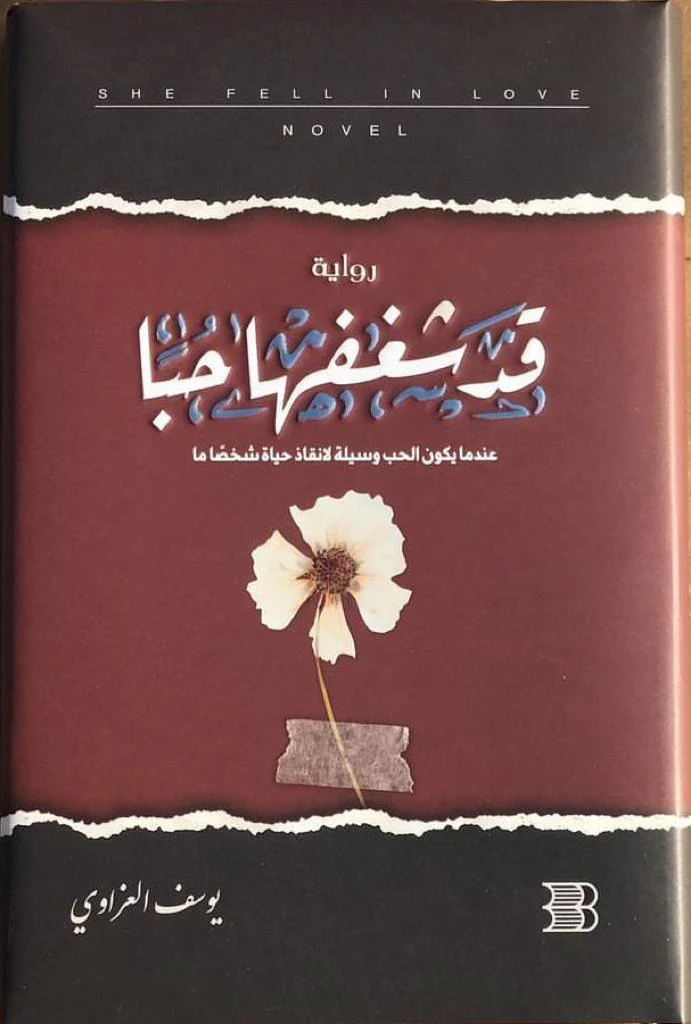 قد شغفها حبا - Image 3