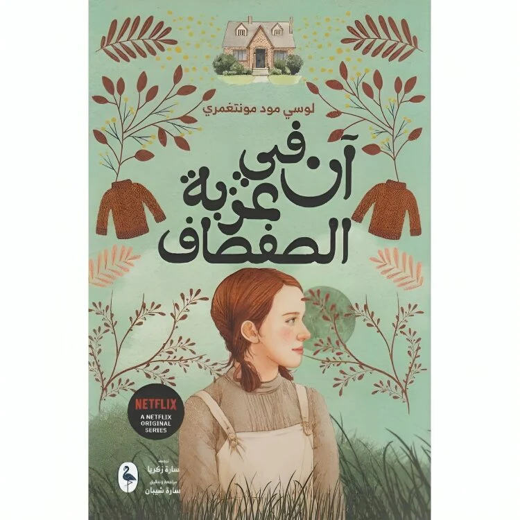 ان في عزبة الصفصاف - Image 3