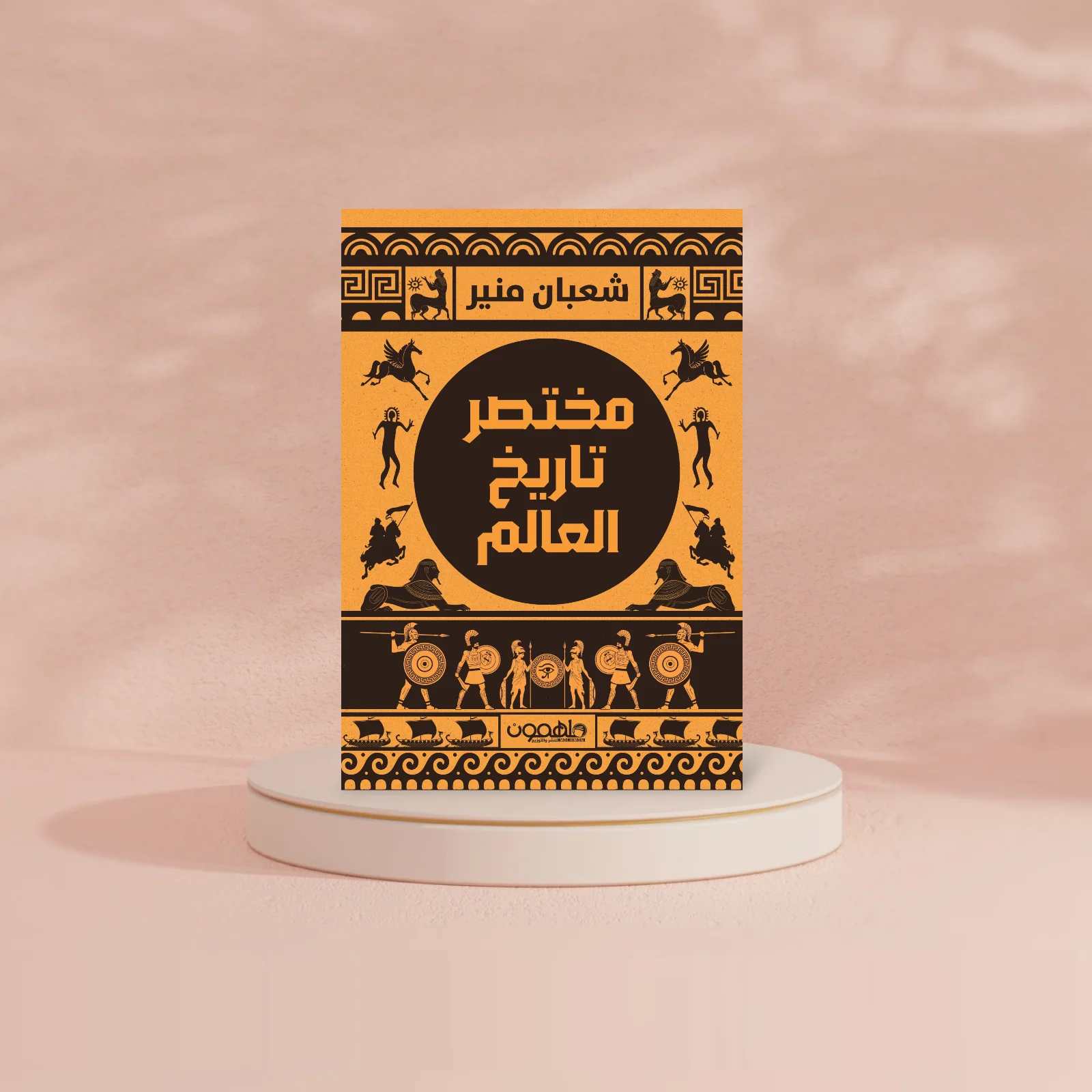 مختصر تاريخ العالم - Image 2