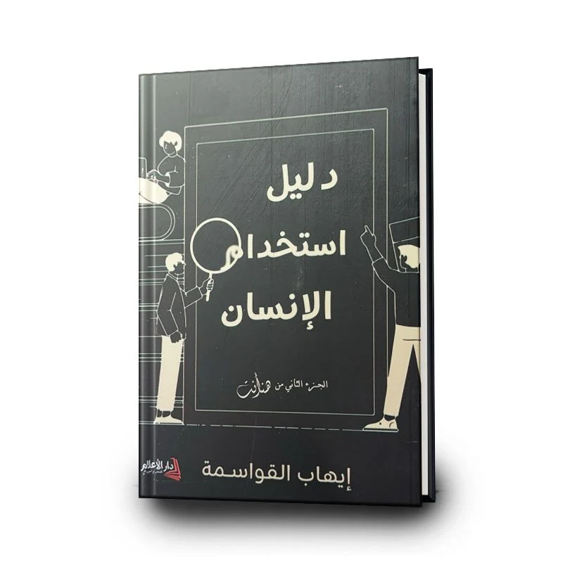 دليل إستخدام الإنسان - Image 3