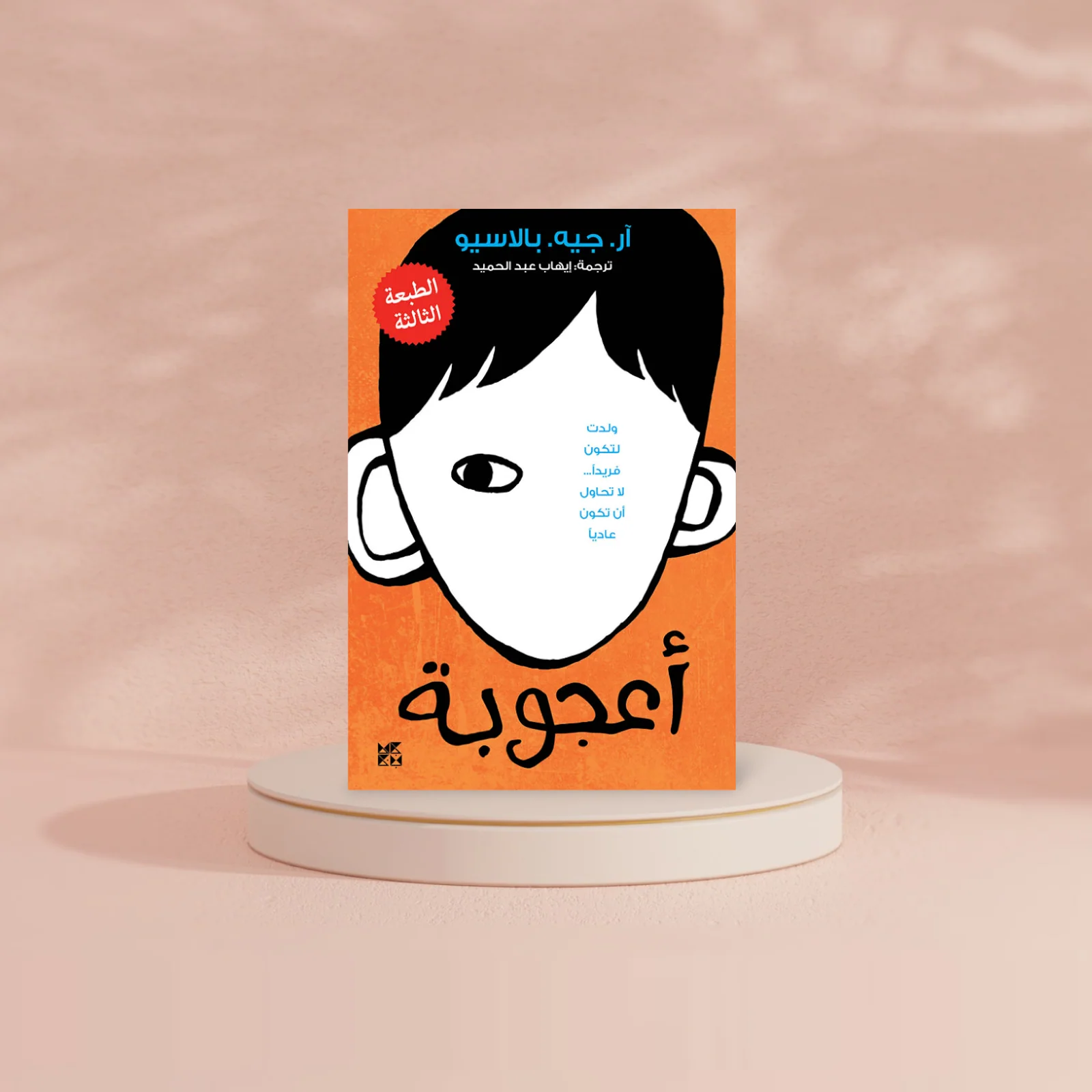 أعجوبة - Image 2