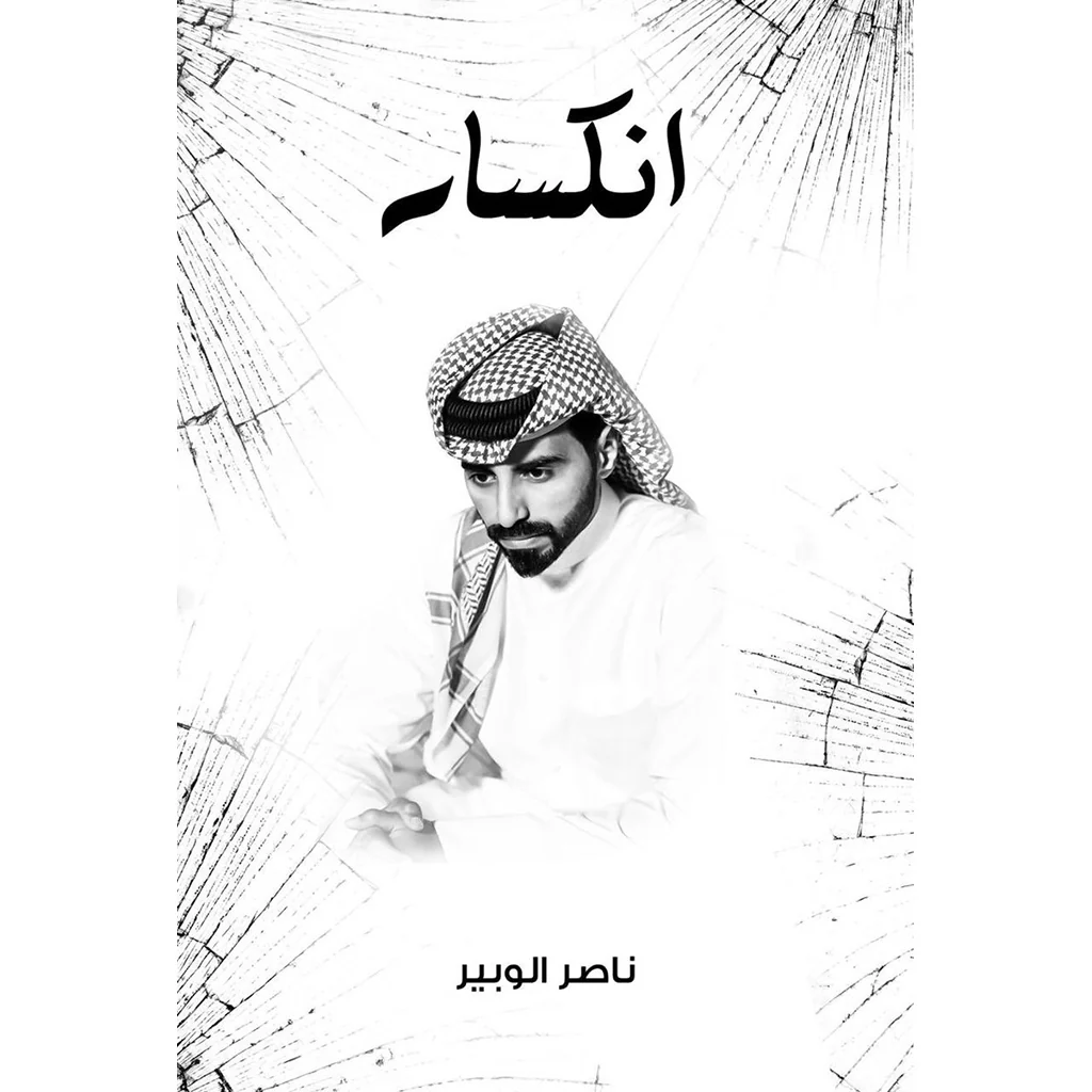 انكسار - Image 2