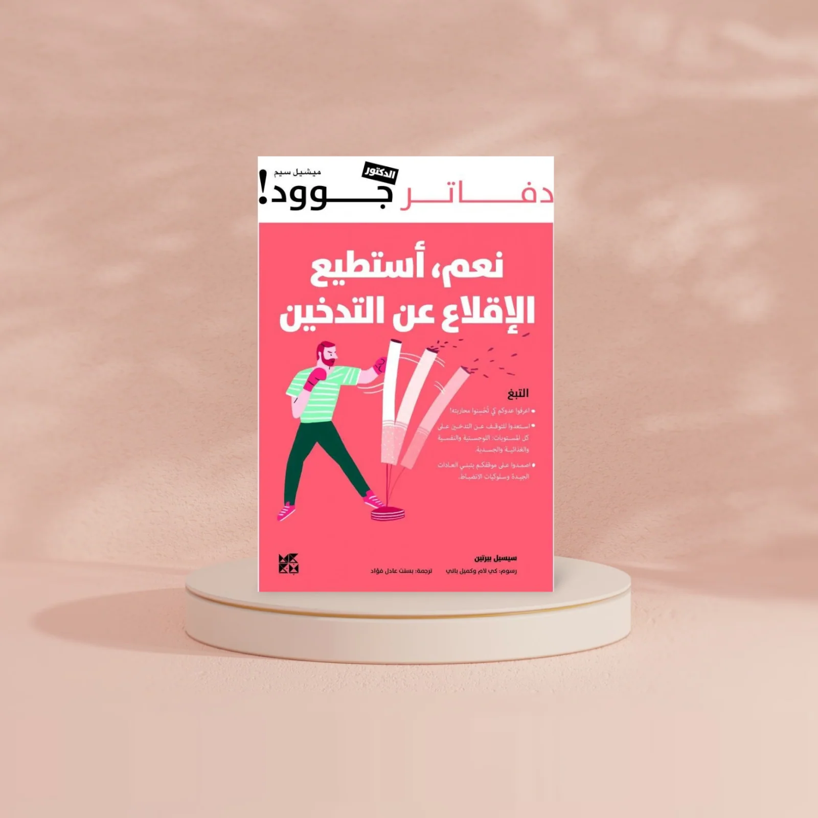 نعم أستطيع الإقلاع عن التدخين - Image 2
