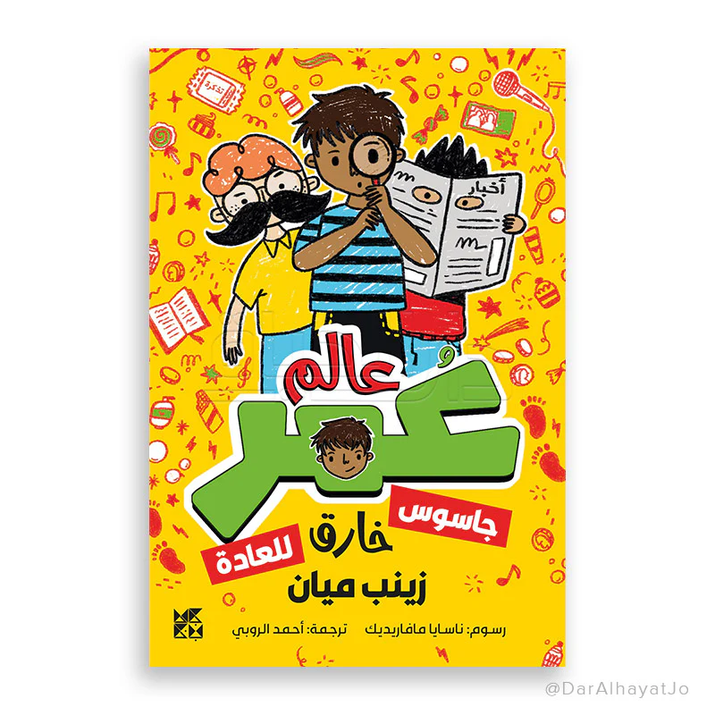 كوكب عمر - جاسوس خارق للعادة