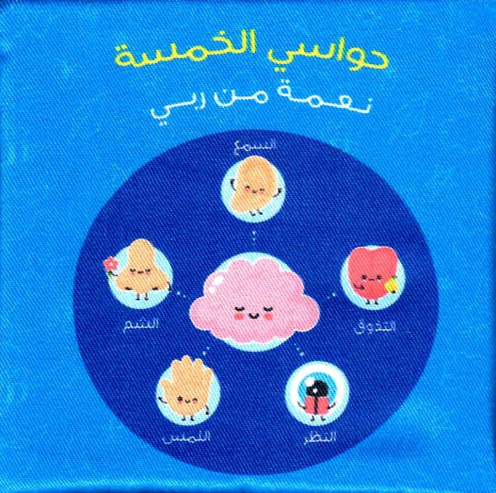 الكتاب القماشي - حواسي الخمسة نعمة من ربي - Image 4