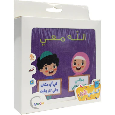الكتاب القماشي -  الله معي - Image 3