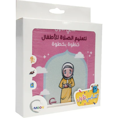 الكتاب القماشي - تعليم الصلاة للبنات - Image 3