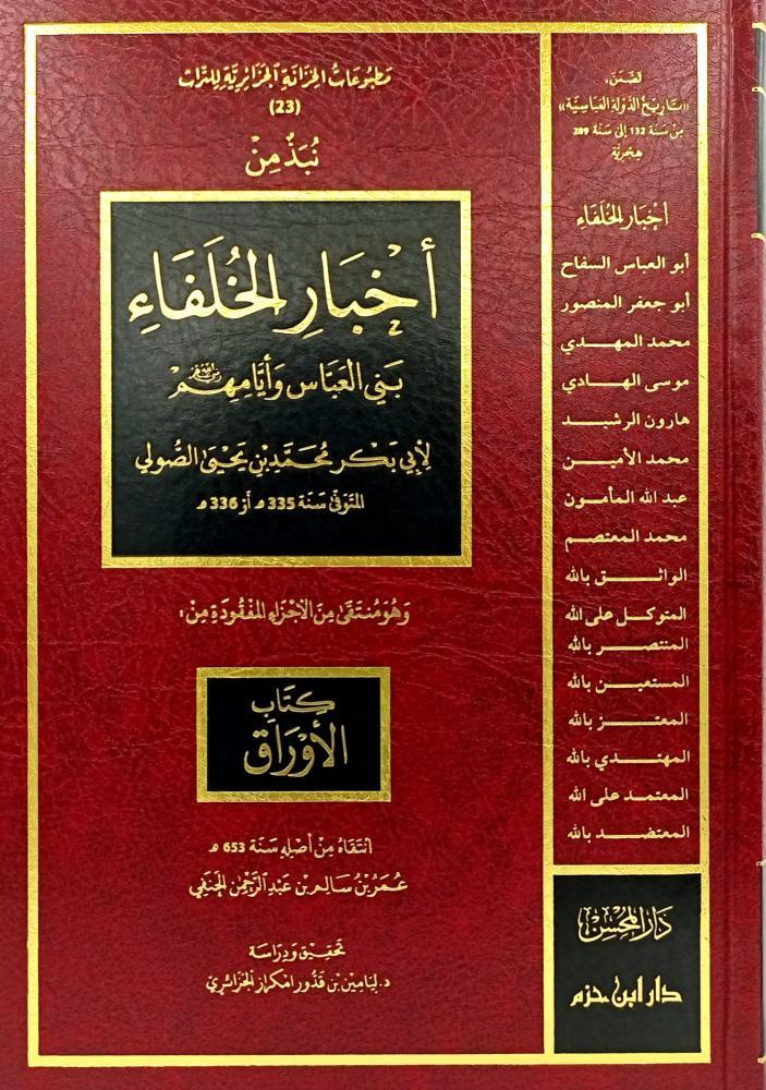 نبذ من اخبار الخلفاء بني العباس وايامهم - Image 2